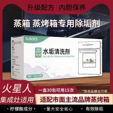 火星人集成灶蒸烤一体机除垢剂除水垢清洗剂电蒸箱蒸烤箱清洁剂