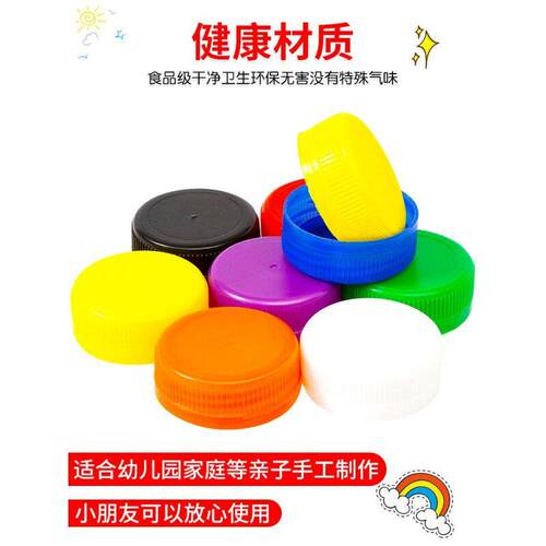 diydiy儿童创意手工彩色塑料瓶盖iy材料制作幼儿园粘贴画矿泉水瓶
