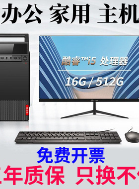 台式电脑酷睿i5/16G/512G家用商务办公组装电脑主机全套