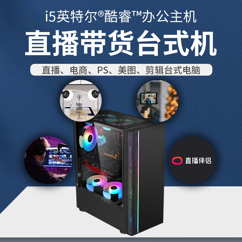 直播带货台式电脑 直播 PS 录屏电商 美图 剪辑等 台式主机 全套
