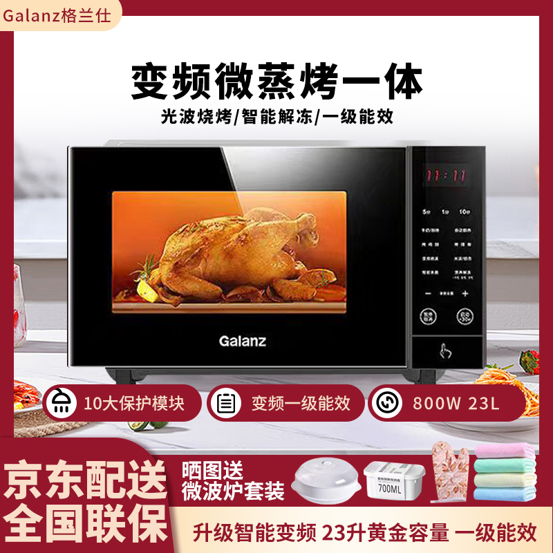 格兰仕微波炉智能变频微蒸烤23L大容量一级能效平板家用小型迷你