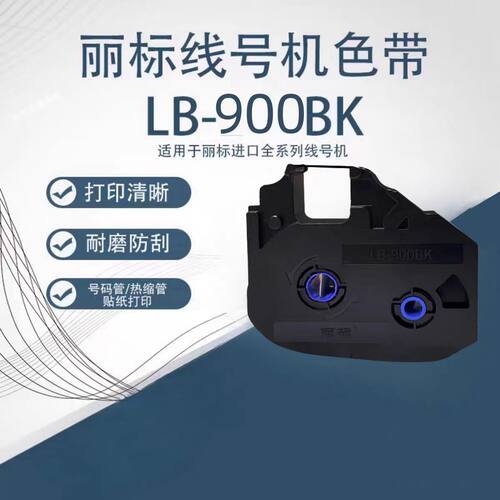 丽标碳带进口线号机清晰耐磨