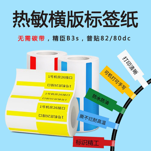 普贴82dc 80dc热敏标签机旗帜刀型F型尾纤网线线缆标签纸精臣B3S