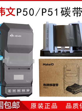 伟文wewin品胜标签机碳带P50A W200T C20A P1200 DF200打印机色带