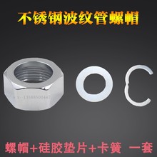 波纹软管接头4分6分1寸打波螺帽水管帽 不锈钢304铜管件配件螺母
