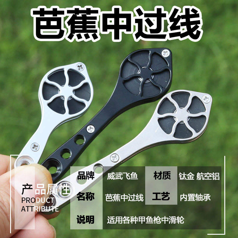 威武飞鱼甲鱼枪钛合金材质中过线航空铝滑轮打鳖竿中导线腰间配件