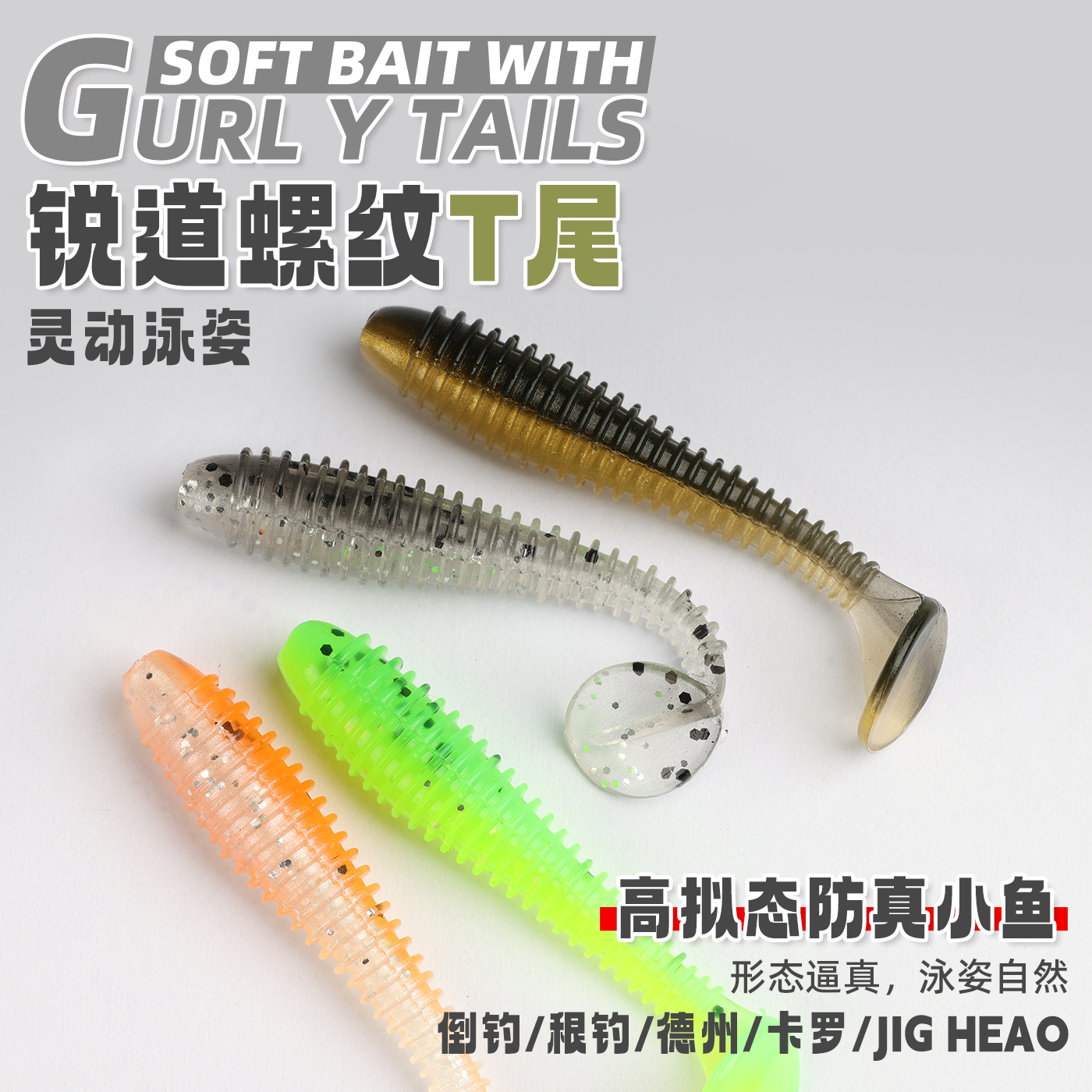 锐路亚饵螺丝t尾软饵倒钓假饵