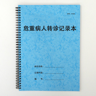 医疗机构医院诊所重症危重病人转诊登记表患者转院记录本