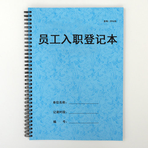 员工入职信息登记表档案记录本
