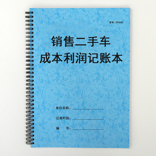 二手车行收车卖车成本利润记账本回收支出明细销售提成记录表