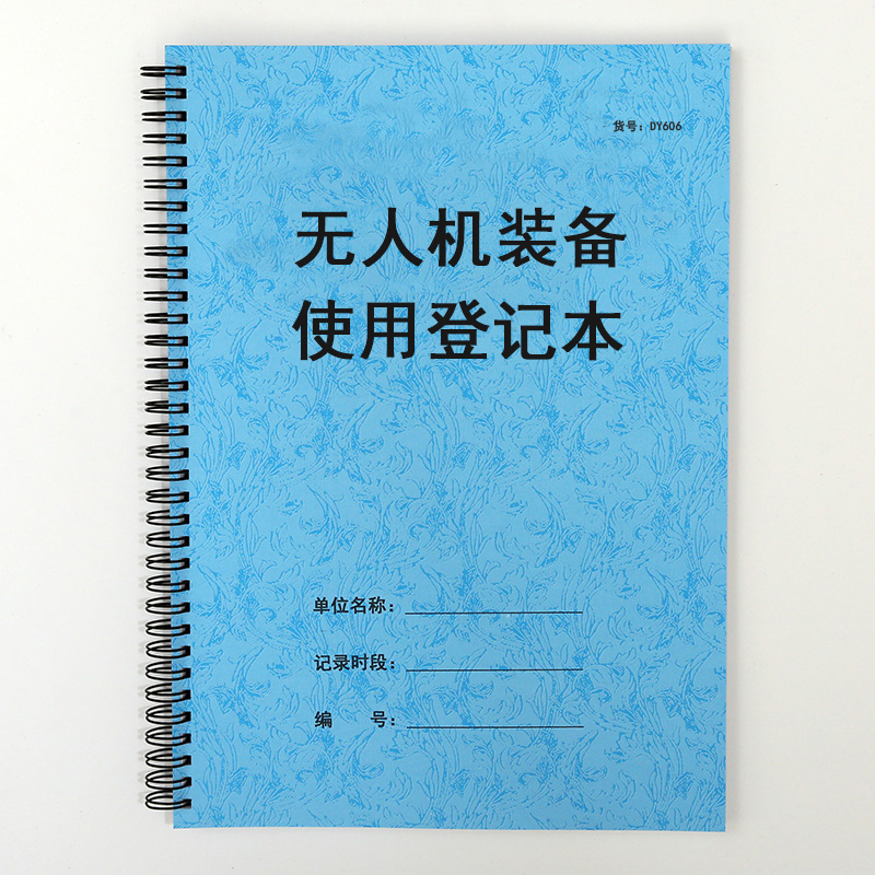 无人机使用登记表安全作业日常飞行装备领取借还巡查台账记录本