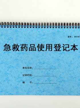 急救药品登记簿抢救药品登记表门诊抢救药品物品交接记录登记本