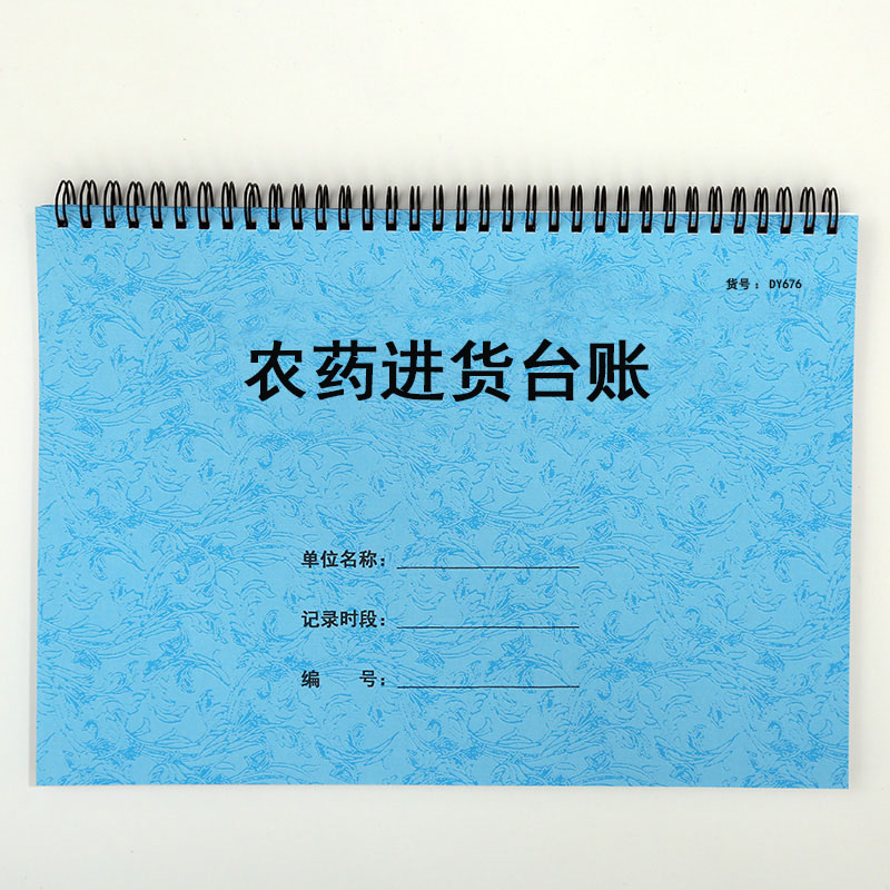 药销售台账农药进货台账农资店销售营业报表农药销售日报表登记本