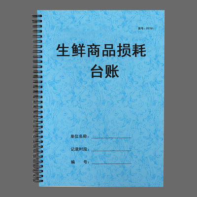 超市生鲜商品损耗登记台账