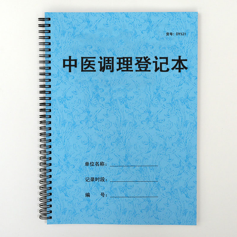中医调理养生登记本A4记录表