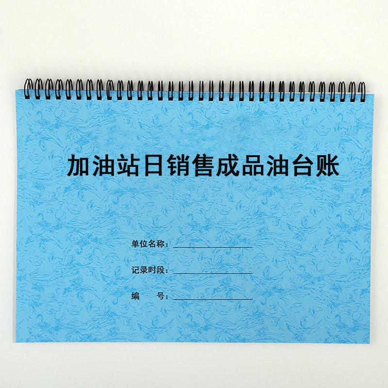 加油站成品油日销售台账登记本图片