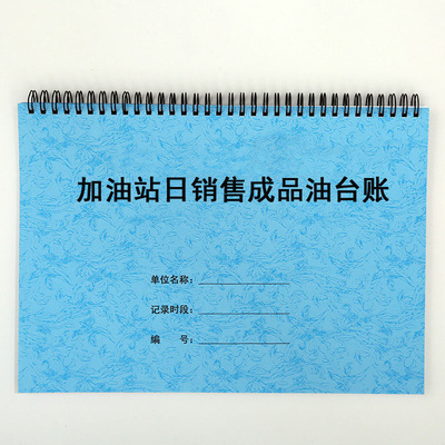 加油站成品油日销售台账登记本