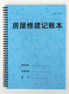 房屋修建记账本建筑公司工程造价预算记录表自建房材料进货支出表