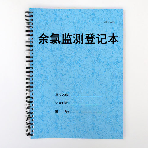 余氯监测登记表杀菌PH值记录