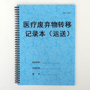 医院医疗机构废弃物转移运送登记表医疗污水垃圾物品分类交接记录