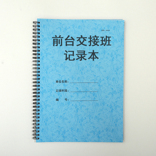 酒店前台交班本保安交接班记录本物业工作记录本保安岗位记录本子