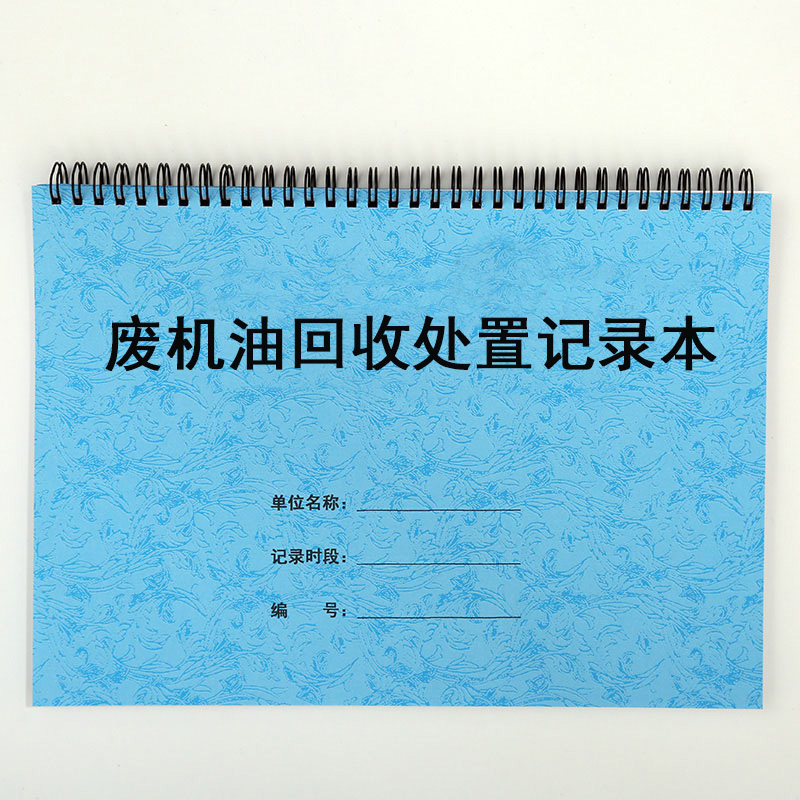 修理厂废机油回收处置记录本环保台账汽车机器设备机油回收登记表