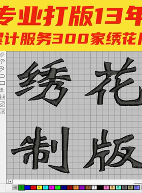 电脑绣花打版刺绣制版定制 图案版带设计EMB DST PEs文件花样打板