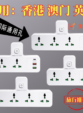中国香港插座英规旅行插排美规USBType排插欧规夜灯澳门插线板