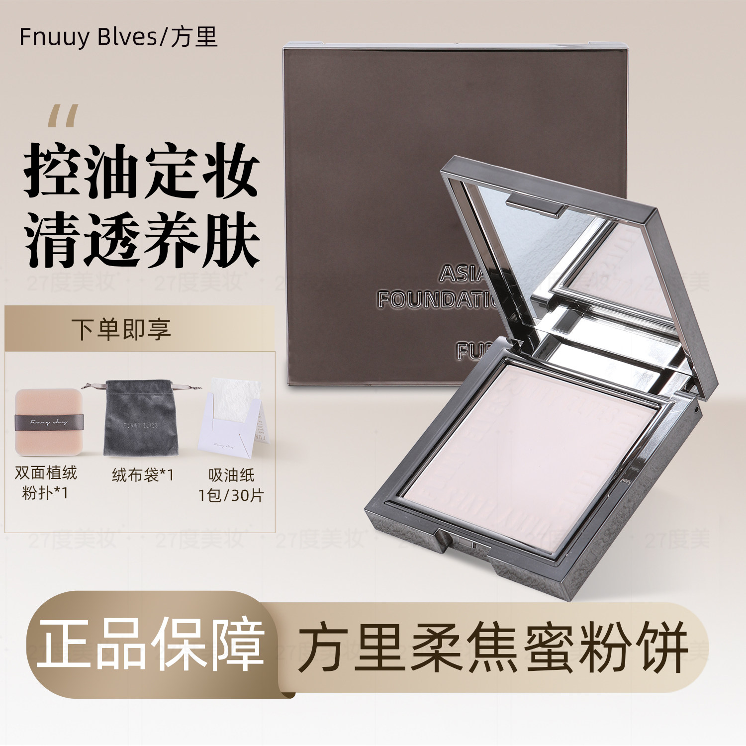 Funnyelves方里柔焦蜜粉饼定妆散粉清透养肤持久遮瑕控油防水防汗