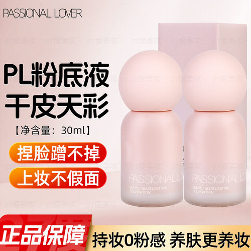 PL蹭不掉粉底液4.0保湿控油底妆持久遮瑕妆服帖轻薄混油皮干皮
