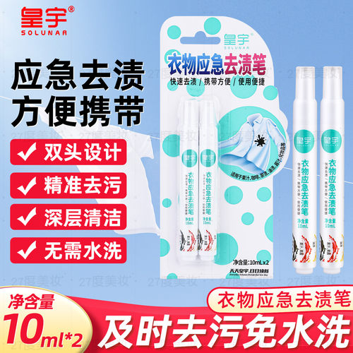 皇宇便携式应急去渍笔去污笔