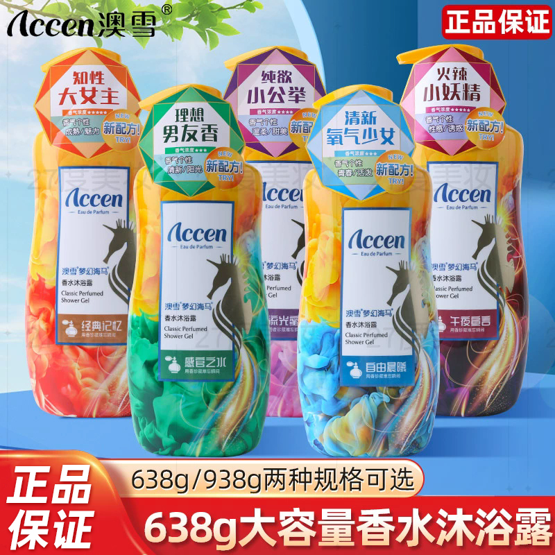 澳雪沐浴露梦幻海马香水大瓶香氛滋润肤质舒缓沐浴乳持久留香补水