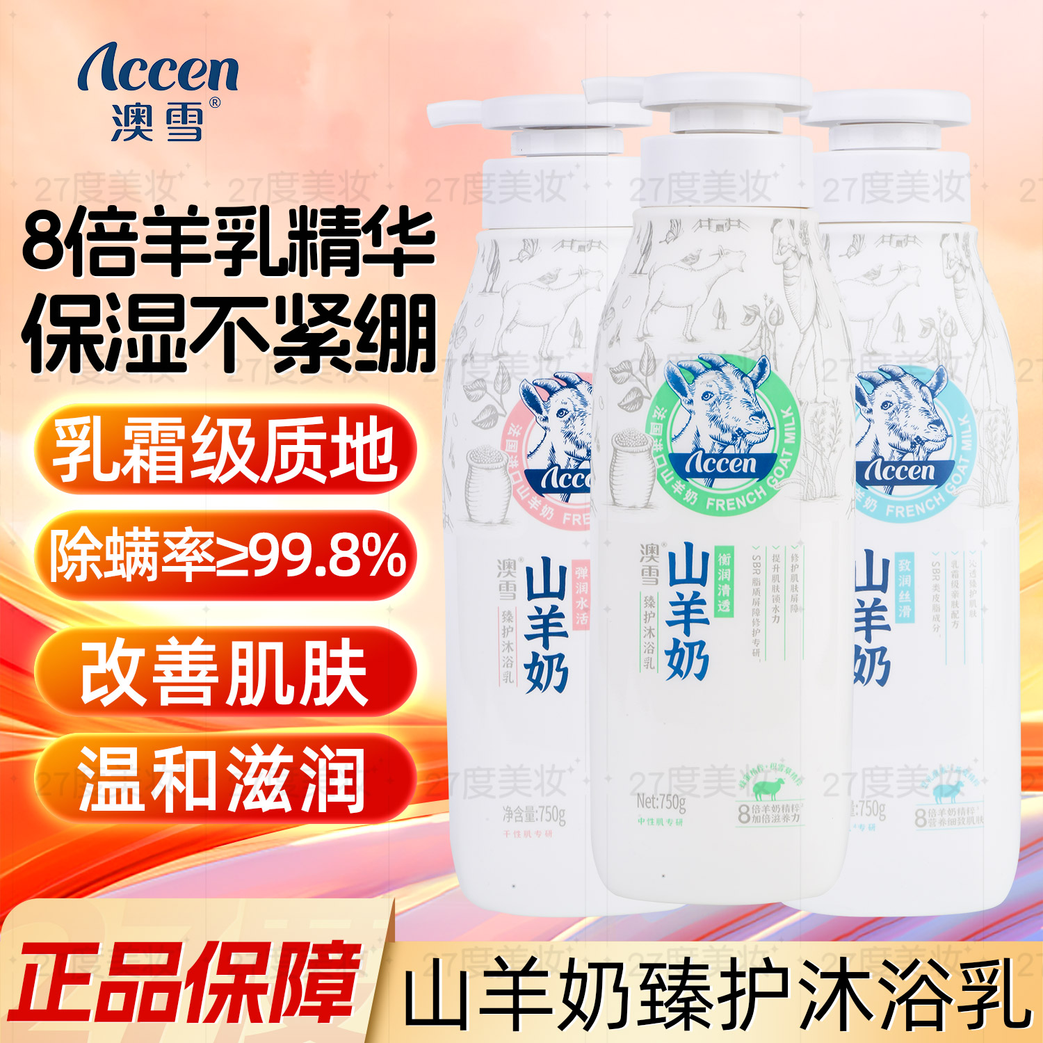 澳雪山羊奶沐浴露补水保湿温和