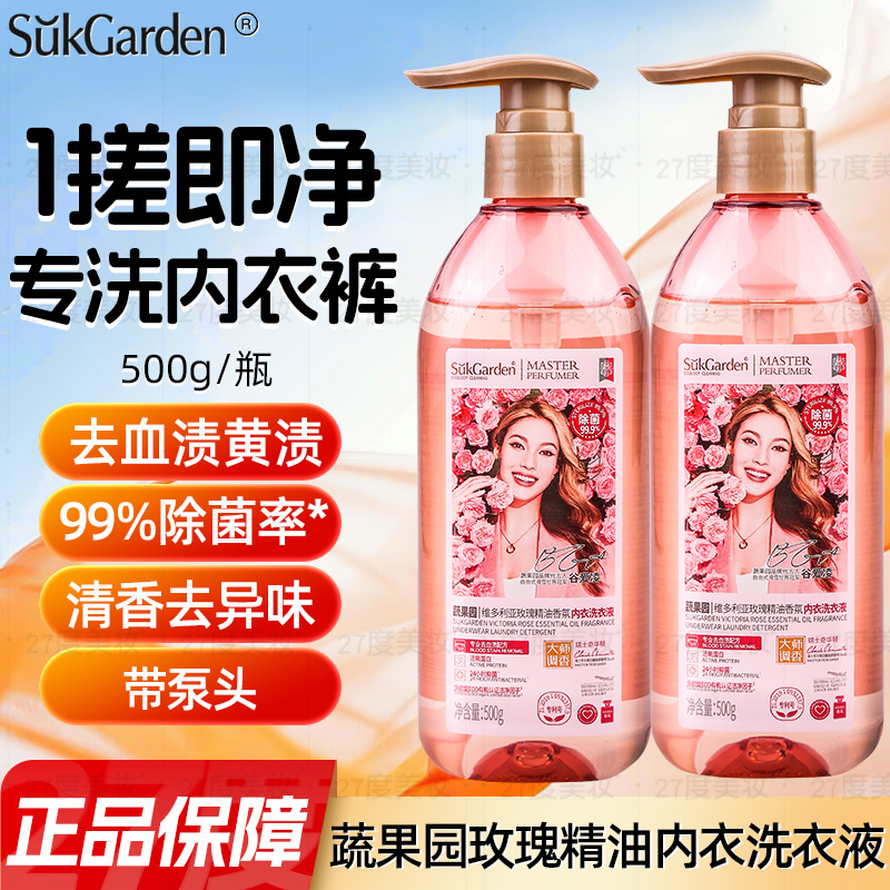 蔬果园玫瑰香氛内衣内裤洗衣液