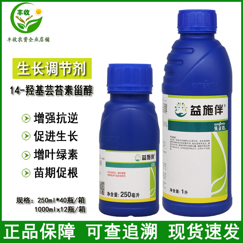 先正达益施伴14-羟基芸苔素甾醇水稻小麦果树植物生长调节剂农药