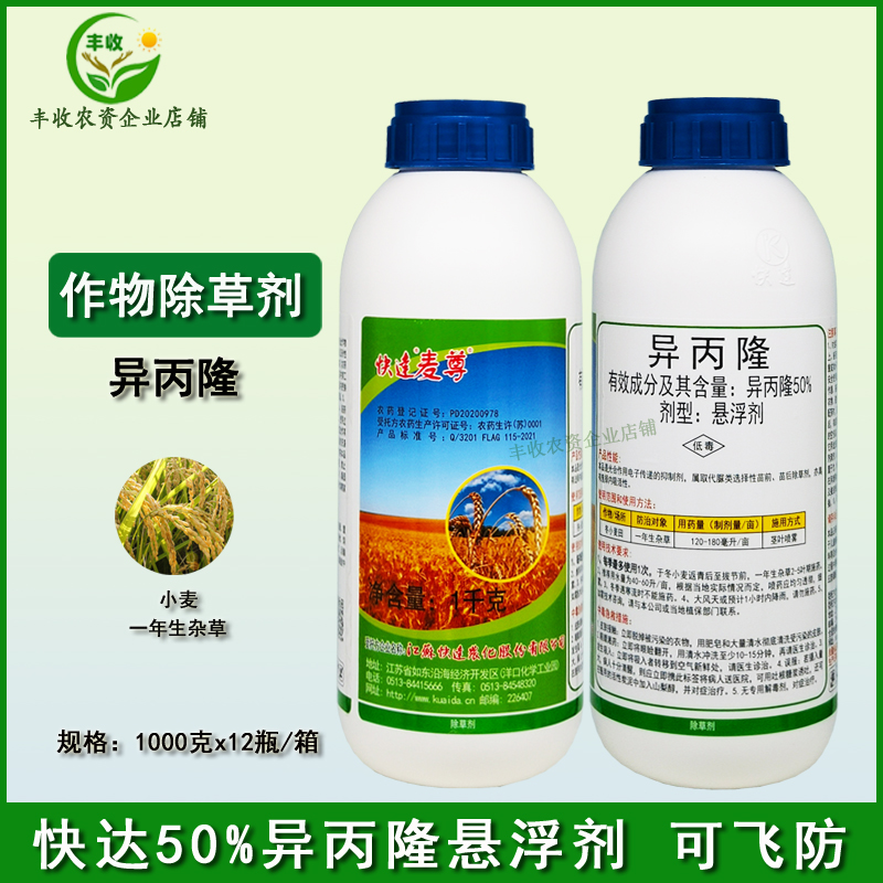 快达50%异丙隆悬浮剂小麦除草剂