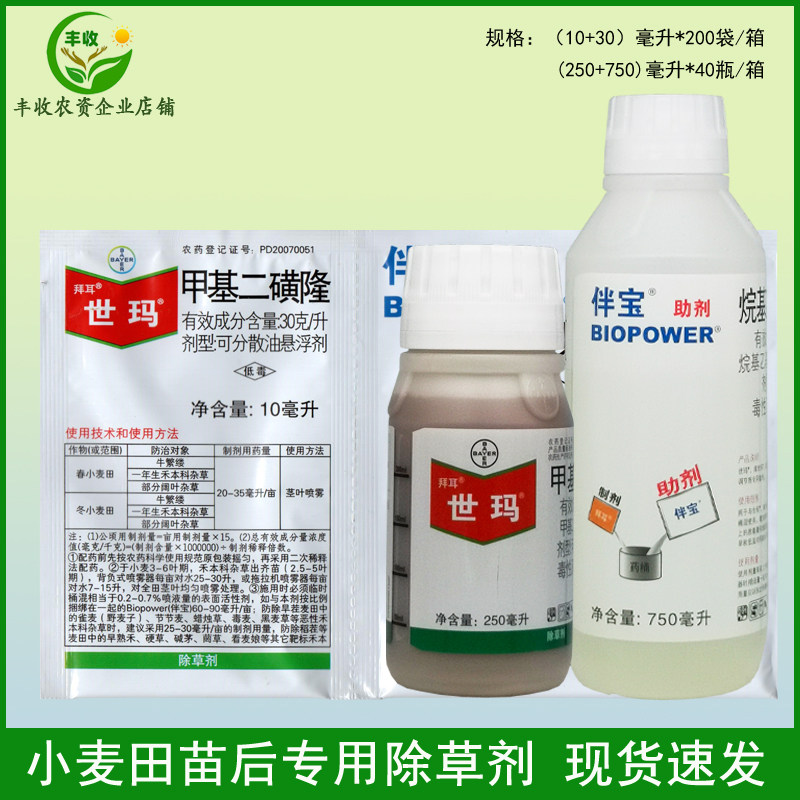 拜耳世玛 甲基二磺隆 部分阔叶杂草一年生禾本科杂草小麦田除草剂