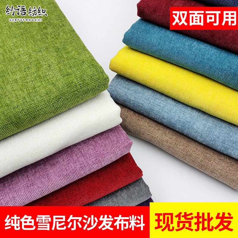 纯色米粒格雪尼尔沙发布料 仿棉麻抱枕布料坐垫椅套毛绒布料批发
