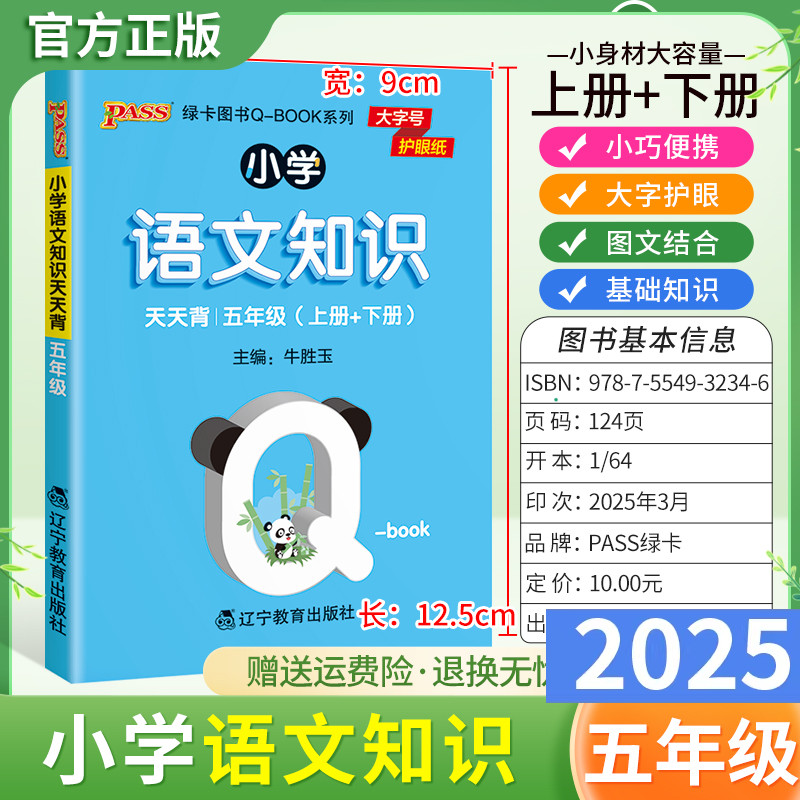 2025适用qbook小学语文知识天天背五年级上册下册基础知识通用版小巧便携口袋书大字护眼图文字词日积月累单元复习PASS绿卡图书5