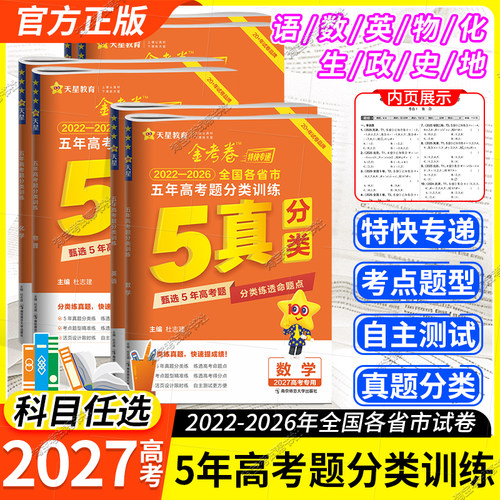 天星教育2027高考专用金考卷五年高考真题分类训练语文数学英语物理化学生物政治历史地理2022年-2026年全国各省市5年试题全国通用