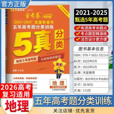 2026高考专用天星教育金考卷特快专递五年高考题分类训练地理2021年-2025年全国各省市真题试卷高三复习命题考点题型备考全国通用
