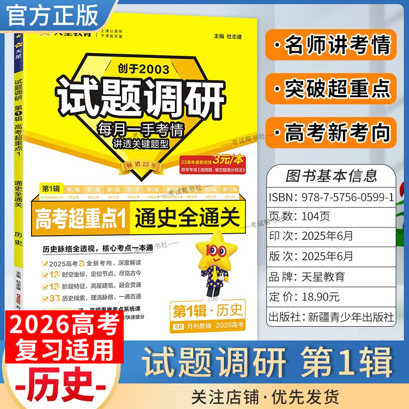 2026高考适用天星教育高考超重点1试题调研第一辑历史通史全通关创新命题重点难点核心结论解题方法提分专项训练高三复习高分突破