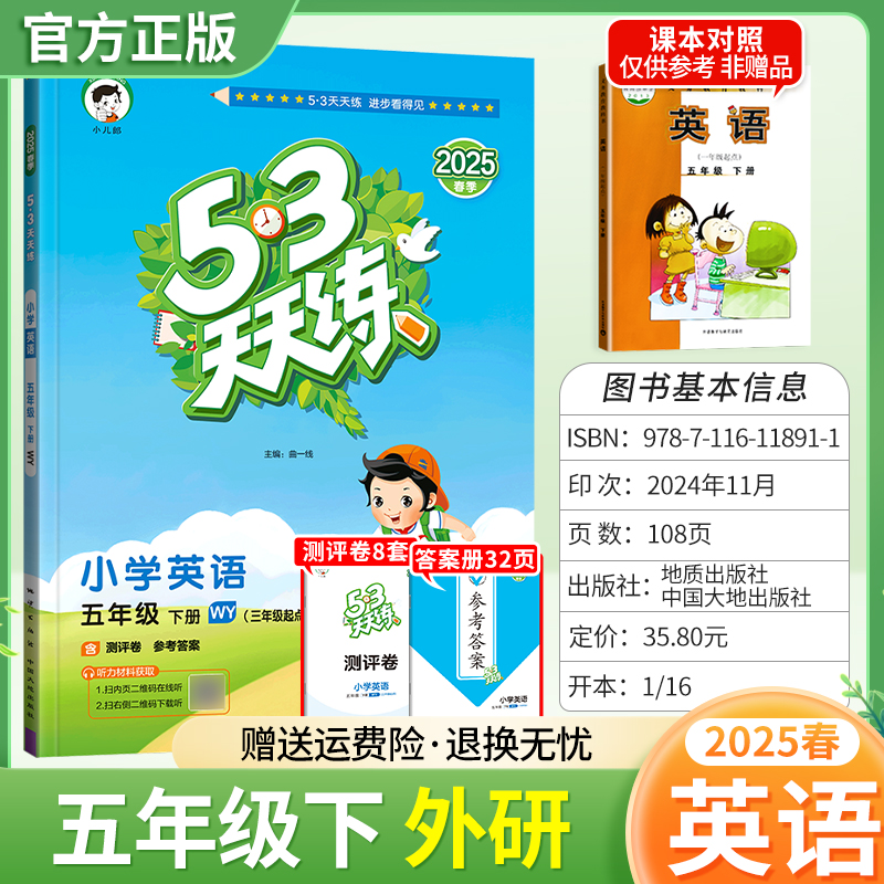 2025春小儿郎53天天练小学五年级下册英语外研版教材同步课堂课后练习册作业学习单元综合复习知识清单培优答案解析5WY曲一线