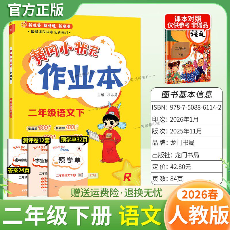 2026春龙门书局黄冈小状元作业本二年级下册语文人教版教材同步练习册单元课时课后题同步夯实基础知识情境题新考题复习试卷