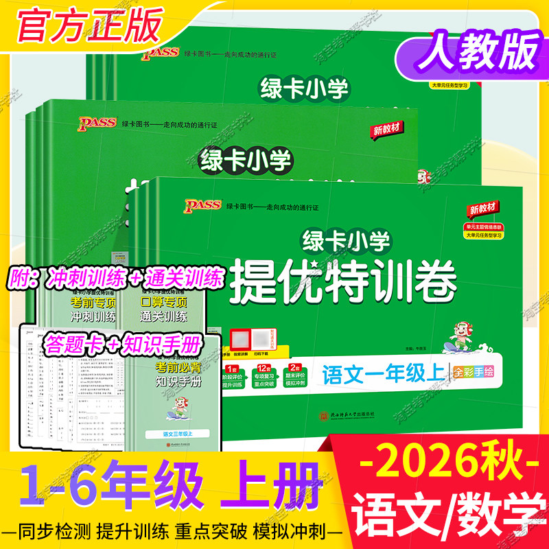 2026秋季小学学霸单元期末标准卷提优特训卷语文数学英语一二三四五六年级上册下册人教版课时同步复习资料单元测试卷期中期末绿卡
