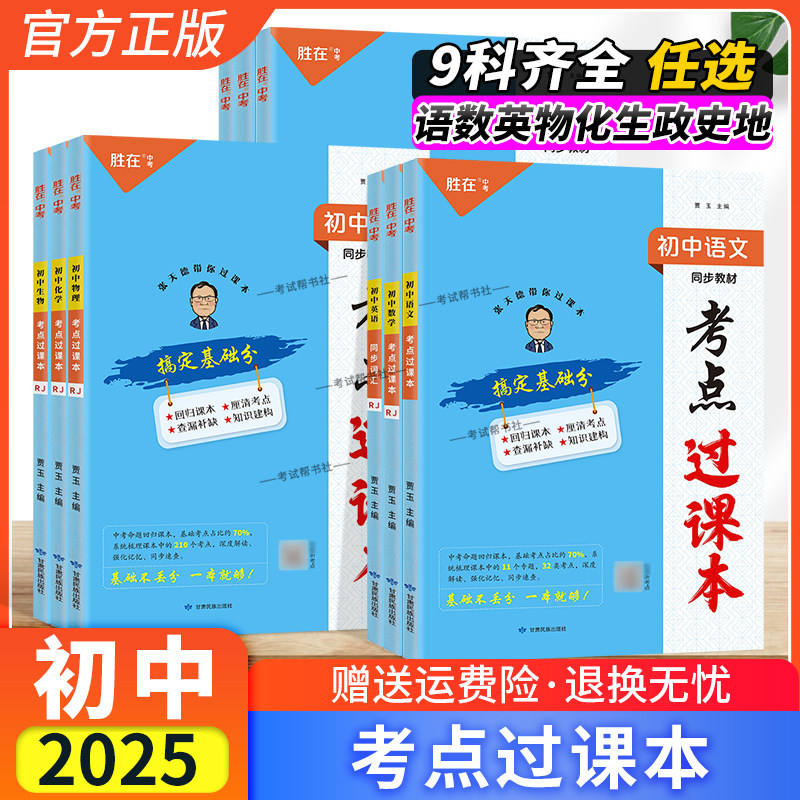 2025考点过课本初中语文数学英语物理化学生物政治历史地理知识点复习刷题必背古诗文同步教材词汇人教版胜在中考