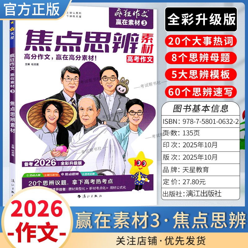 2026高考备考天星教育语文疯狂作文赢在素材焦点思辨3高分作文方法预测命题大事热词母题模板速写模板写作技巧复习素材积累话题