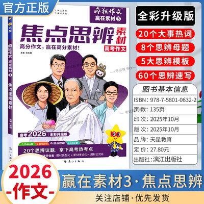 2026高考备考天星教育语文疯狂作文赢在素材焦点思辨3高分作文方法预测命题大事热词母题模板速写模板写作技巧复习素材积累话题