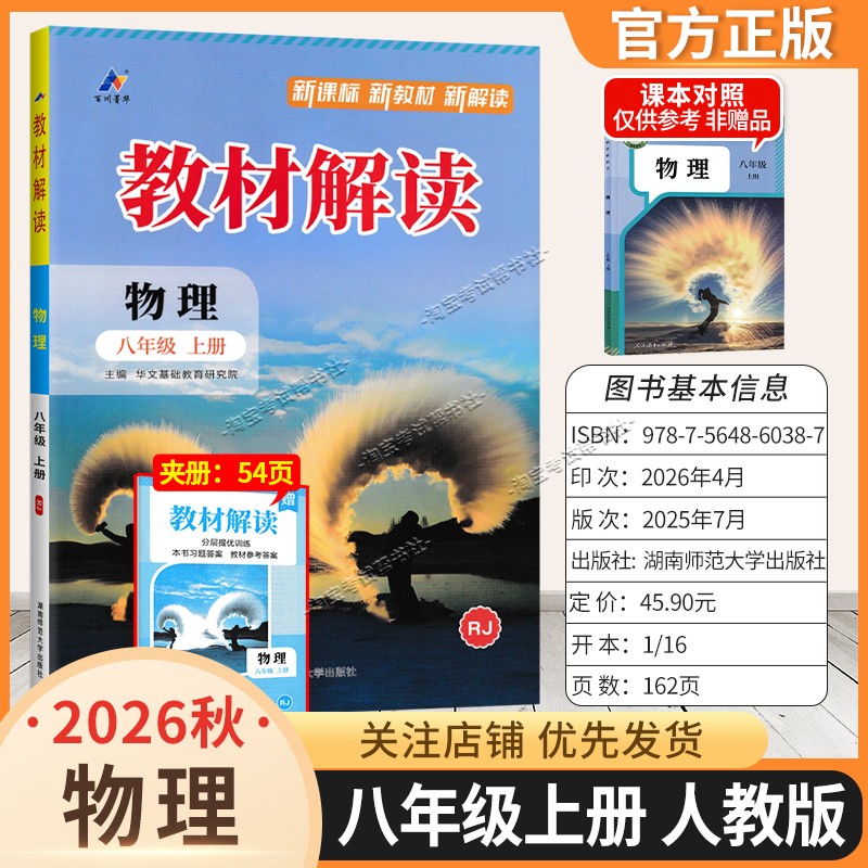 百川菁华2026秋初中教材解读八年级上册物理人教版同步讲解课前预习初二辅导书