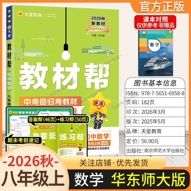 天星教育2026秋初中教材帮八年级上册数学华师大版同步讲解课前预习初二辅导书